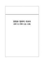 [경영정보] EXR의 CRM 도입 사례-1