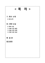 [경영정보] EXR의 CRM 도입 사례-2