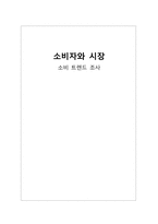 [소비자와시장] 소비 트렌드 분석-1