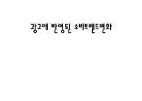[소비자심리] 광고에 반영된 소비트렌드 변화에 관한 분석(휴대폰광고를 중심으로)-1