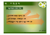 [마케팅] 민들레영토의 감성경영-19