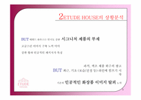 [광고학개론] ETUDE HOUSE(에뛰드 하우스) 광고 전략-5