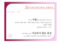 [광고학개론] ETUDE HOUSE(에뛰드 하우스) 광고 전략-7