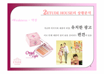 [광고학개론] ETUDE HOUSE(에뛰드 하우스) 광고 전략-8