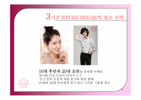 [광고학개론] ETUDE HOUSE(에뛰드 하우스) 광고 전략-17