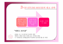 [광고학개론] ETUDE HOUSE(에뛰드 하우스) 광고 전략-20
