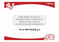 [마케팅전략] Mr.Pizza(미스터피자)의 브렌드 파워 강화를 위한 통합 커뮤니케이션 전략-8