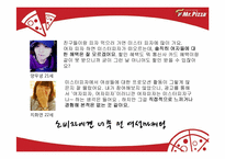 [마케팅전략] Mr.Pizza(미스터피자)의 브렌드 파워 강화를 위한 통합 커뮤니케이션 전략-11