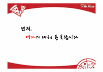 [마케팅전략] Mr.Pizza(미스터피자)의 브렌드 파워 강화를 위한 통합 커뮤니케이션 전략-13