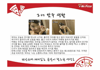 [마케팅전략] Mr.Pizza(미스터피자)의 브렌드 파워 강화를 위한 통합 커뮤니케이션 전략-15