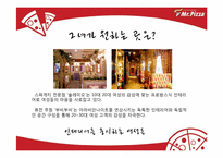[마케팅전략] Mr.Pizza(미스터피자)의 브렌드 파워 강화를 위한 통합 커뮤니케이션 전략-16
