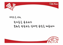 [마케팅전략] Mr.Pizza(미스터피자)의 브렌드 파워 강화를 위한 통합 커뮤니케이션 전략-18