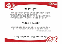 [마케팅전략] Mr.Pizza(미스터피자)의 브렌드 파워 강화를 위한 통합 커뮤니케이션 전략-19