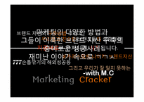 [마케팅] 브랜드 자산구축 성공사례-1