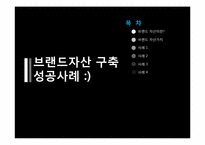 [마케팅] 브랜드 자산구축 성공사례-2
