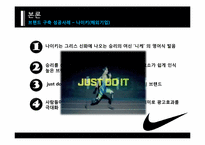 [마케팅] 브랜드 자산구축 성공사례-8
