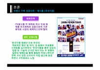 [마케팅] 브랜드 자산구축 성공사례-15