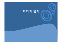 [소비자행동론] 영역의 법칙-1