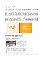 [광고론] CREATOR(창조)의 이해-4