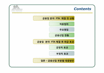[기업경영의이해] 금융업 분야 FTA 체결에 따른 파급 효과에 관한 분석-2