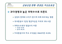 [기업경영의이해] 금융업 분야 FTA 체결에 따른 파급 효과에 관한 분석-11
