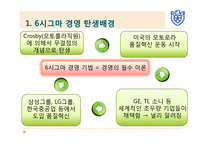[기업혁신론] 6시그마(Six Sigma)경영-7