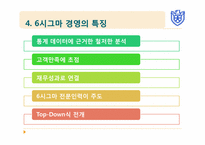[기업혁신론] 6시그마(Six Sigma)경영-14