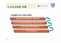 [기업혁신론] 6시그마(Six Sigma)경영-16
