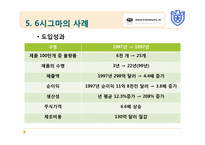 [기업혁신론] 6시그마(Six Sigma)경영-19