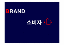 [소비자행동론] 브랜드와 소비자의 성향에 관한 고찰-1