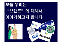 [소비자행동론] 브랜드와 소비자의 성향에 관한 고찰-3
