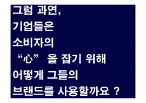 [소비자행동론] 브랜드와 소비자의 성향에 관한 고찰-5