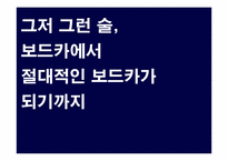 [소비자행동론] 브랜드와 소비자의 성향에 관한 고찰-14