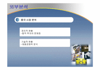 [국제경영전략] 대구중소기업 국제경영전략수립(체시스를 중심으로)-7