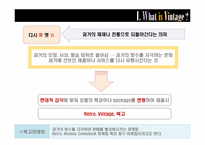 [소비자행동분석] 복고 마케팅 전략 분석-3