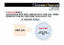 [소비자행동분석] 복고 마케팅 전략 분석-5