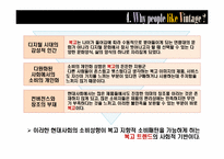 [소비자행동분석] 복고 마케팅 전략 분석-13