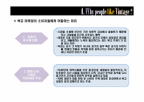 [소비자행동분석] 복고 마케팅 전략 분석-14