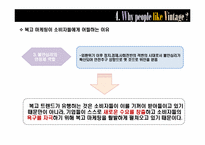 [소비자행동분석] 복고 마케팅 전략 분석-15