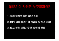[리더십] 벤처기업 CEO의 공통점과 차이점(안철수와 양덕준을 중심으로)-2