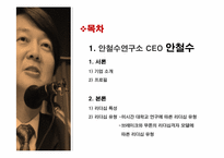 [리더십] 벤처기업 CEO의 공통점과 차이점(안철수와 양덕준을 중심으로)-4
