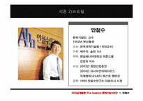 [리더십] 벤처기업 CEO의 공통점과 차이점(안철수와 양덕준을 중심으로)-7