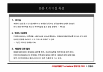 [리더십] 벤처기업 CEO의 공통점과 차이점(안철수와 양덕준을 중심으로)-8