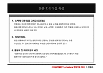 [리더십] 벤처기업 CEO의 공통점과 차이점(안철수와 양덕준을 중심으로)-9