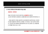 [리더십] 벤처기업 CEO의 공통점과 차이점(안철수와 양덕준을 중심으로)-10