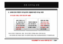 [리더십] 벤처기업 CEO의 공통점과 차이점(안철수와 양덕준을 중심으로)-11