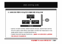 [리더십] 벤처기업 CEO의 공통점과 차이점(안철수와 양덕준을 중심으로)-12