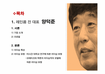 [리더십] 벤처기업 CEO의 공통점과 차이점(안철수와 양덕준을 중심으로)-13