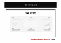 [리더십] 벤처기업 CEO의 공통점과 차이점(안철수와 양덕준을 중심으로)-15