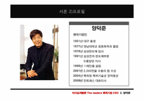[리더십] 벤처기업 CEO의 공통점과 차이점(안철수와 양덕준을 중심으로)-16